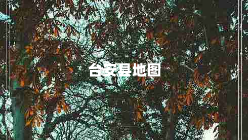 臺安縣地圖
