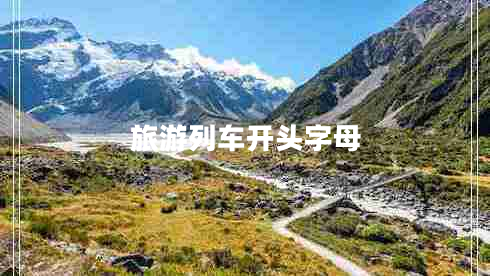 旅游列車開頭字母