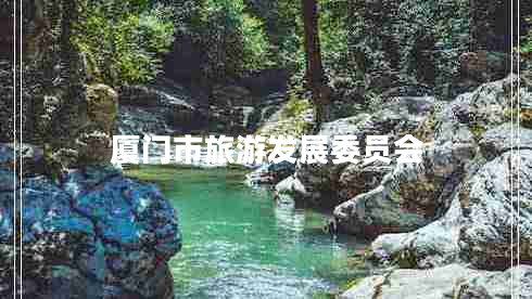 廈門市旅游發(fā)展委員會 廈門市旅游發(fā)展委員會