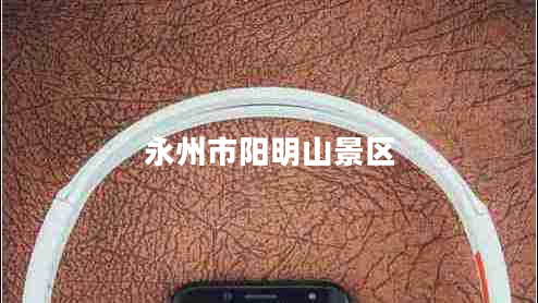 永州市陽明山景區(qū) 永州市陽明山景區(qū)