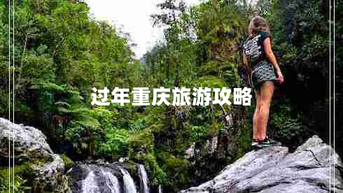 過年重慶旅游攻略 過年重慶旅游攻略