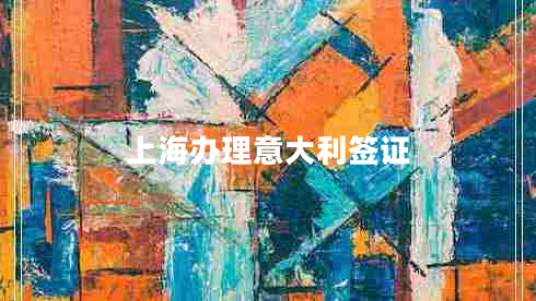 上海辦理意大利簽證