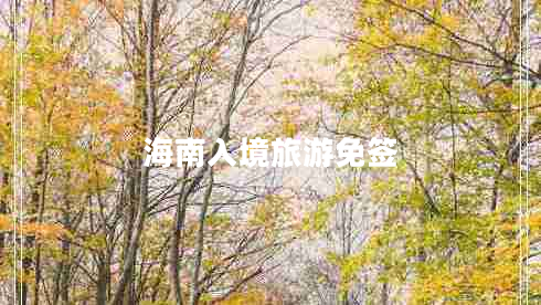 海南入境旅游免簽