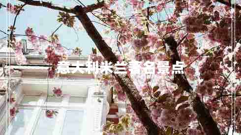 意大利米蘭著名景點(diǎn)