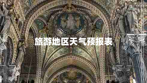 旅游地區(qū)天氣預(yù)報表 旅游地區(qū)天氣預(yù)報表