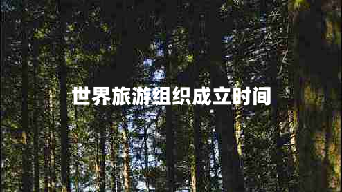 世界旅游組織成立時間