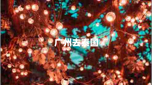 廣州去泰國(guó) 廣州去泰國(guó)