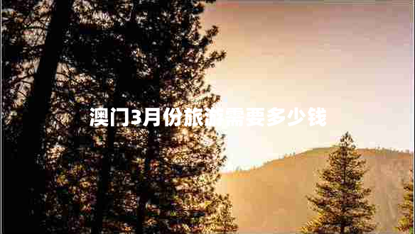 澳門3月份旅游需要多少錢