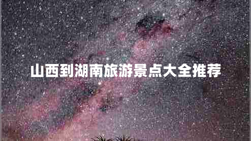 山西到湖南旅游景點大全推薦