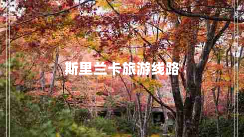 斯里蘭卡旅游線路