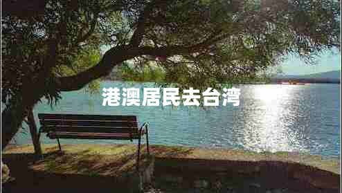 港澳居民去臺(tái)灣 港澳居民去臺(tái)灣