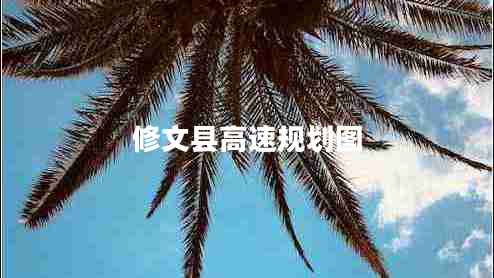 修文縣高速規(guī)劃圖 修文縣高速規(guī)劃圖