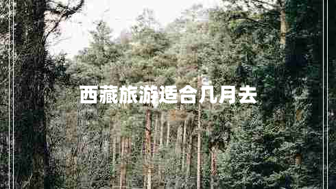 西藏旅游適合幾月去