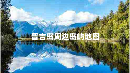 普吉島周邊島嶼地圖 普吉島周邊島嶼地圖