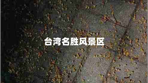 臺(tái)灣名勝風(fēng)景區(qū)