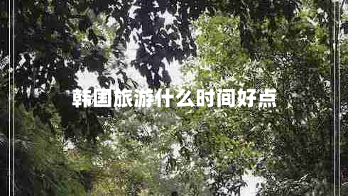 韓國旅游什么時間好點