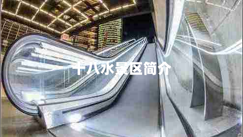 十八水景區(qū)簡介 十八水景區(qū)簡介