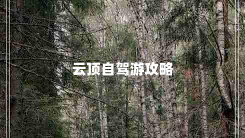 云頂自駕游攻略 云頂自駕游攻略