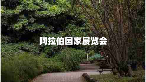 阿拉伯國(guó)家展覽會(huì)