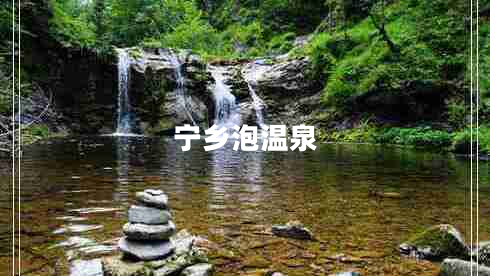 寧鄉(xiāng)泡溫泉