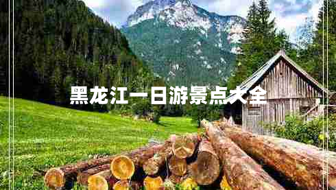 黑龍江一日游景點(diǎn)大全 黑龍江一日游景點(diǎn)大全