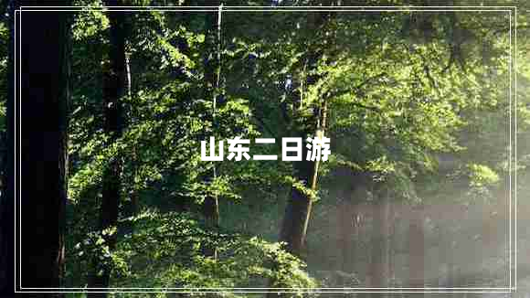 山東二日游 山東二日游