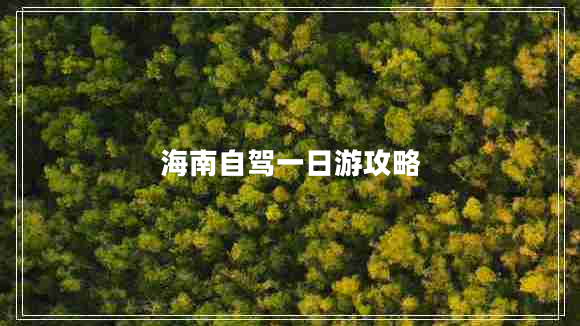 海南自駕一日游攻略