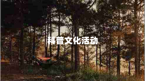 科普文化活動