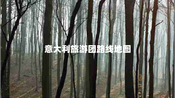 意大利旅游團(tuán)路線地圖