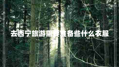 去西寧旅游需要準備些什么衣服