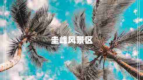 圭峰風(fēng)景區(qū)