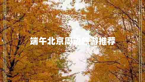 端午北京周邊旅游推薦