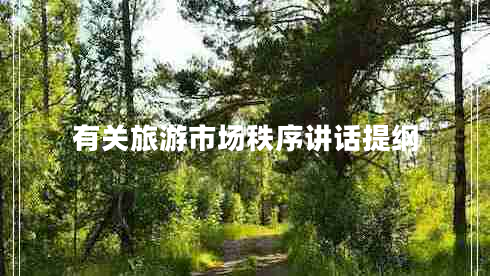 有關旅游市場秩序講話提綱