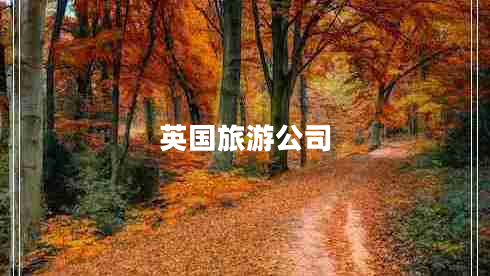 英國旅游公司 英國旅游公司