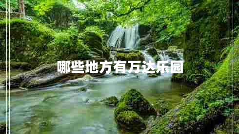 哪些地方有萬達樂園