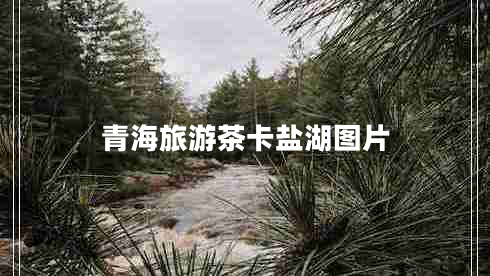 青海旅游茶卡鹽湖圖片 青海旅游茶卡鹽湖圖片