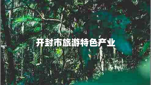開(kāi)封市旅游特色產(chǎn)業(yè)