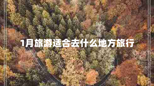1月旅游適合去什么地方旅行
