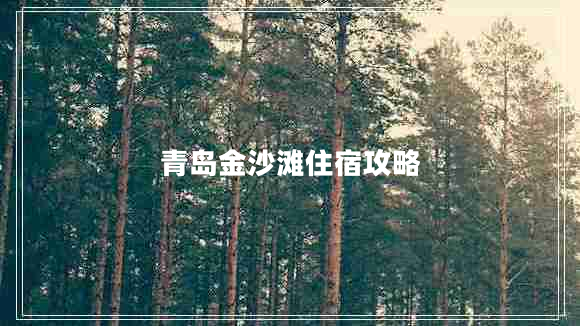 青島金沙灘住宿攻略
