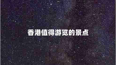 香港值得游覽的景點(diǎn) 香港值得游覽的景點(diǎn)