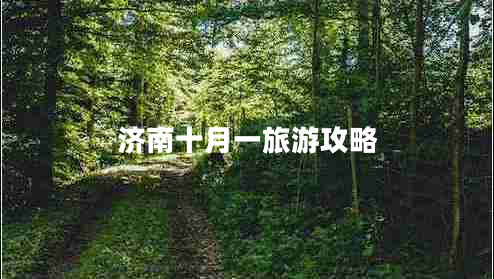 濟(jì)南十月一旅游攻略