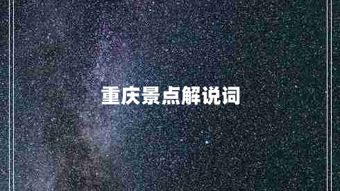 重慶景點(diǎn)解說(shuō)詞 重慶景點(diǎn)解說(shuō)詞