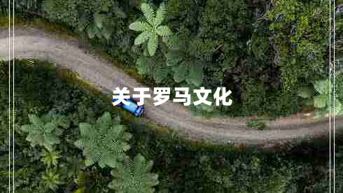 關(guān)于羅馬文化