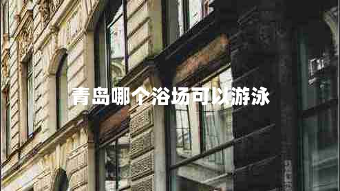 青島哪個浴場可以游泳