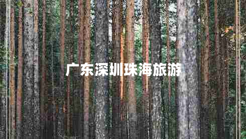 廣東深圳珠海旅游 廣東深圳珠海旅游