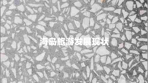 海島旅游發(fā)展現(xiàn)狀 海島旅游發(fā)展現(xiàn)狀