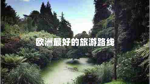 歐洲最好的旅游路線 歐洲最好的旅游路線