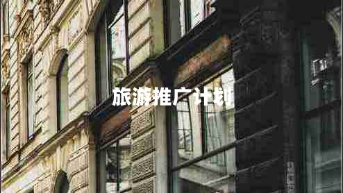 旅游推廣計(jì)劃 旅游推廣計(jì)劃