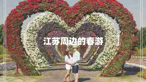 江蘇周邊的春游 江蘇周邊的春游