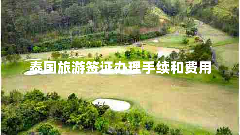 泰國旅游簽證辦理手續(xù)和費用